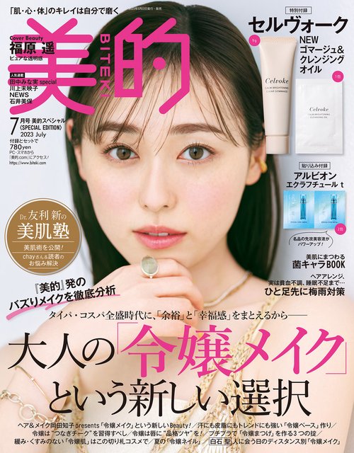 美的スペシャル 2023年 07月号 [雑誌]