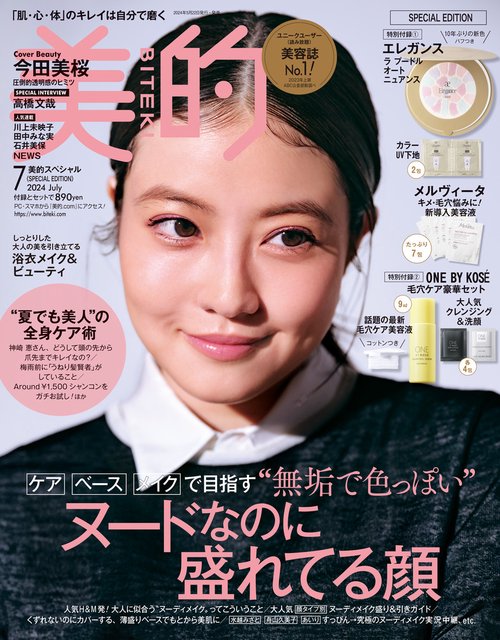 美的スペシャル美的7月号付録違い版 2024年 07月号 [雑誌]