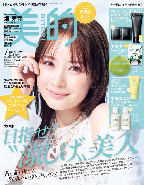 美的 7月号 肌も髪も！美仕上げセット版 (2025年07月号) [雑誌]