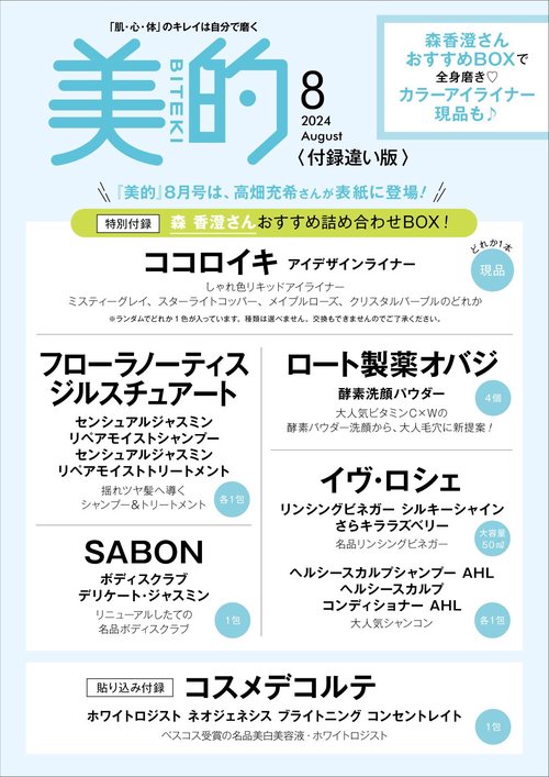 美的スペシャル美的8月号付録違い版 2024年 08月号 [雑誌]