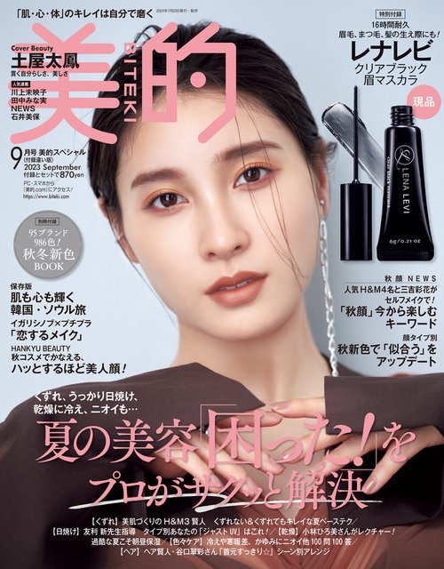 美的スペシャル 2023年 09月号 [雑誌]