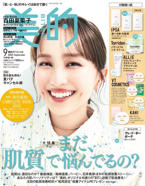 美的スペシャル付録違い版 2025年 09月号 [雑誌]