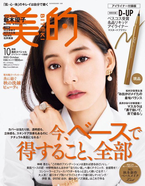 美的スペシャル 2023年 10月号 [雑誌]