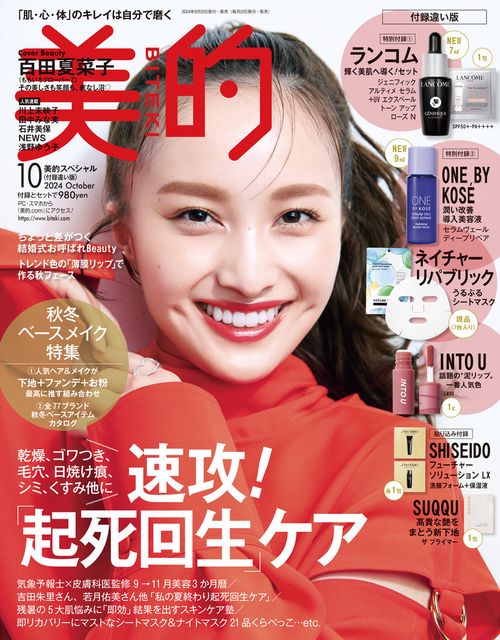 美的スペシャル美的10月号付録違い版 2024年 10月号 [雑誌]