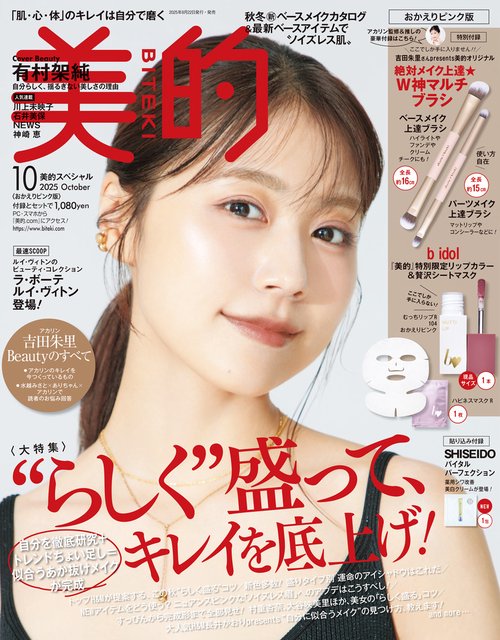 美的スペシャルおかえりピンク版 2025年 10月号 [雑誌]