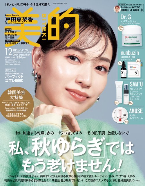 美的スペシャル　秋の美肌おまかせセット版 (2024年12月号) [雑誌]