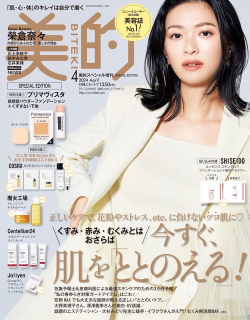 美的スペシャル増美的4月号SPECIA 2024年 04月 別冊・臨時増刊 [雑誌]