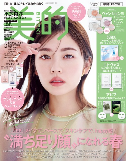 美的 5月号 透明感UP BOX版 (2025年05月 別冊・臨時増刊) [雑誌] (2025