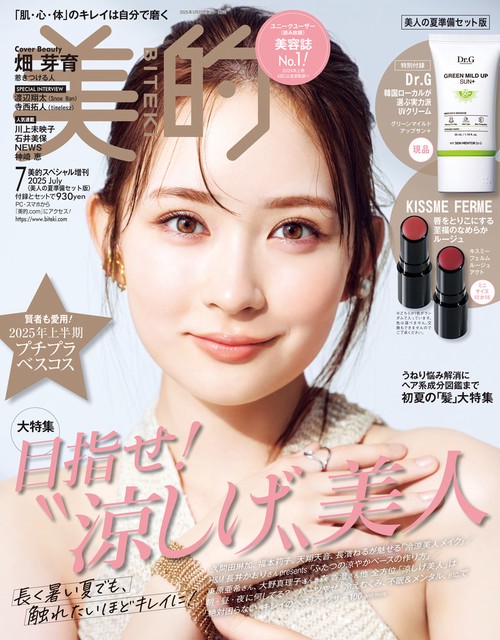 美的 7月号 美人の夏準備セット版 (2025年07月 別冊・臨時増刊) [雑誌