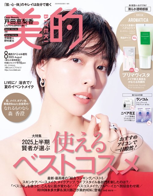 美的スペシャル増清らか透明感版 2025年 08月 別冊・臨時増刊 [雑誌]