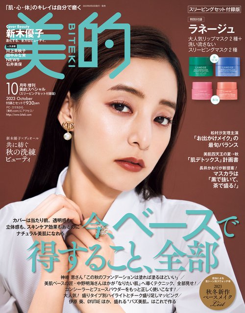 美的スペシャル増美的10月号スリーピン 2023年 10月 別冊・臨時増刊 [雑誌]
