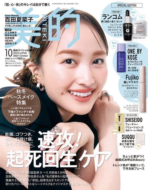 美的スペシャル増美的10月号SPECI 2024年 10月 別冊・臨時増刊 [雑誌]
