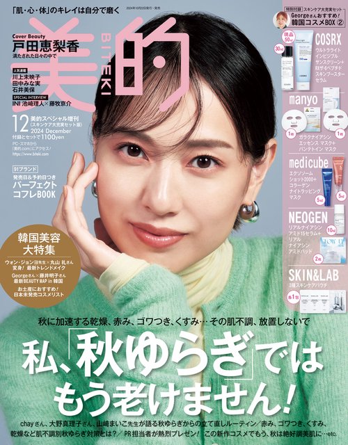 美的スペシャル　増刊　スキンケア大充実セット版 (2024年12月 別冊・臨時増刊) [雑誌]