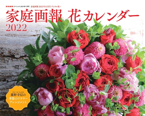 家庭画報スペシャル花カレンダー2022 2021年 11月号 [雑誌]