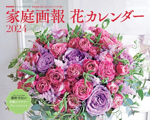 家庭画報スペシャル花カレンダー2024 2023年 11月号 [雑誌]