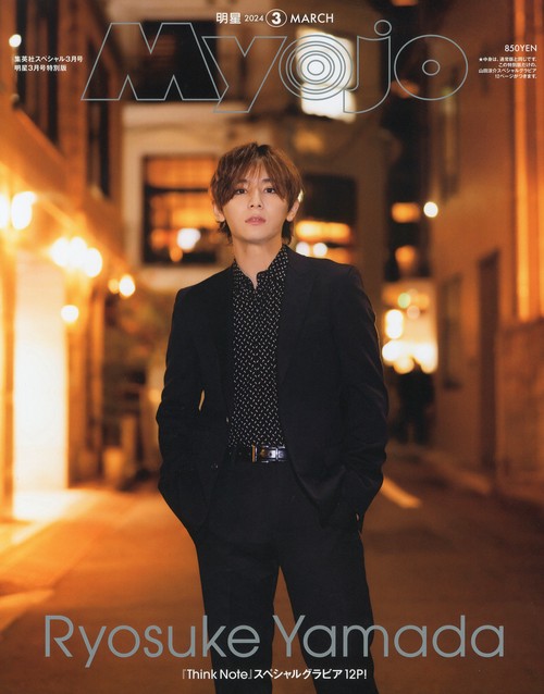 集英社スペMyojo3月号山田涼介表紙 2024年 03月号 [雑誌]