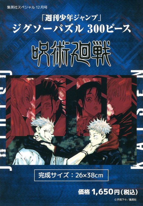集英社スペシャル呪術廻戦ジグソーパズ 2021年 12月号 [雑誌]