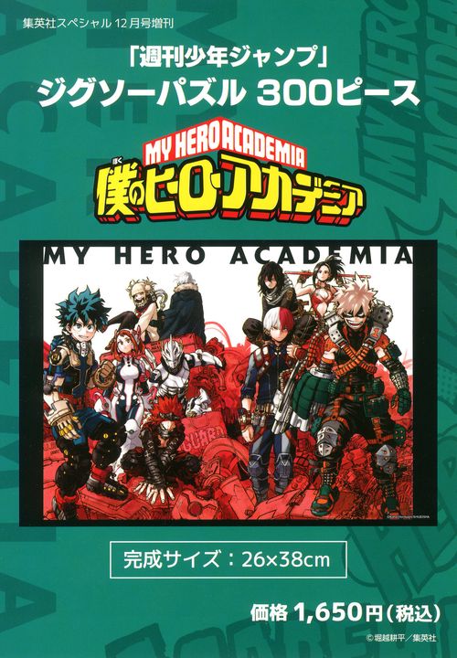 集英社スペシャル増僕のヒーローアカデミ 2021年 12月 別冊・臨時増刊 [雑誌]