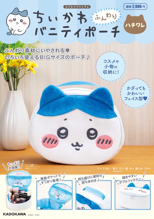 ちいかわ ふんわりバニティポーチ ハチワレ (2025年06月号) [雑誌