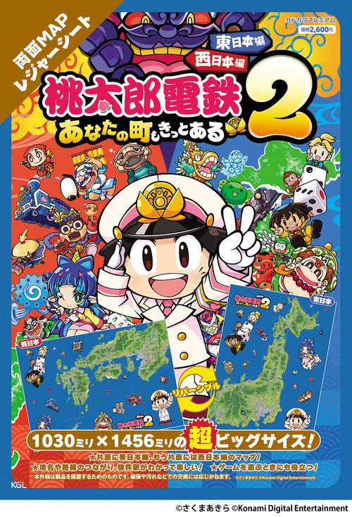 桃太郎電鉄２ ～あなたの町も きっとある～　東日本編＋西日本編 両面MAPレジャーシート (2025年12月号) [雑誌]