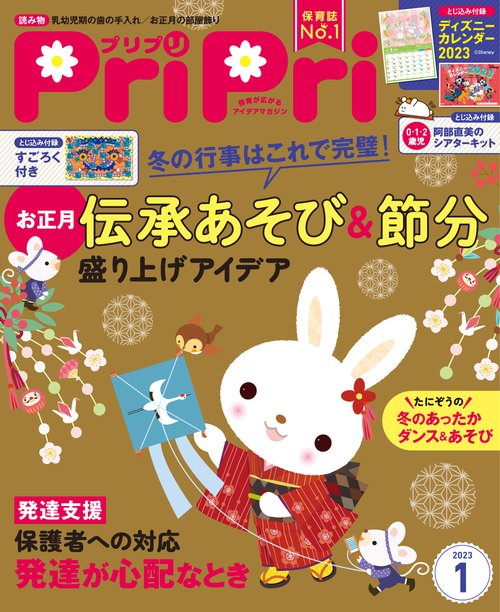 PriPri(プリプリ) 2023年 01月号 [雑誌]