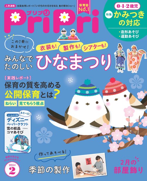 PriPri(プリプリ) 2024年 02月号 [雑誌]