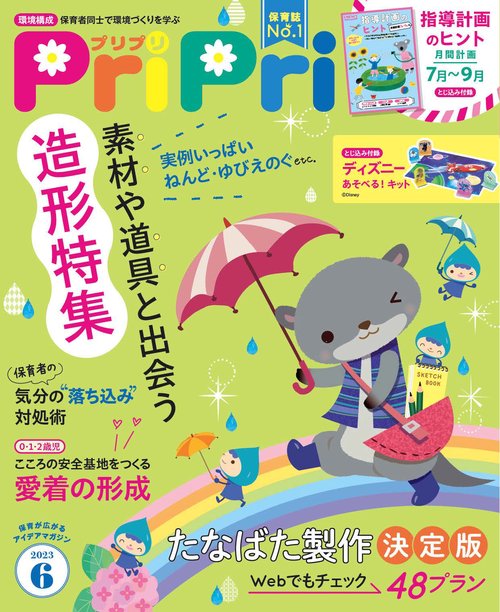 PriPri(プリプリ) 2023年 06月号 [雑誌]