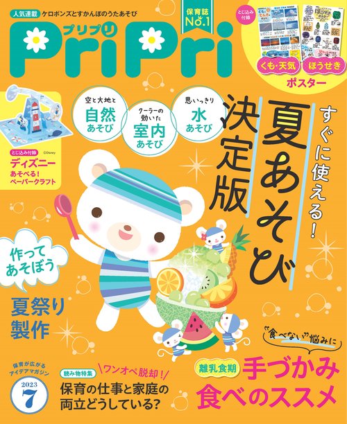 PriPri(プリプリ) 2023年 07月号 [雑誌]