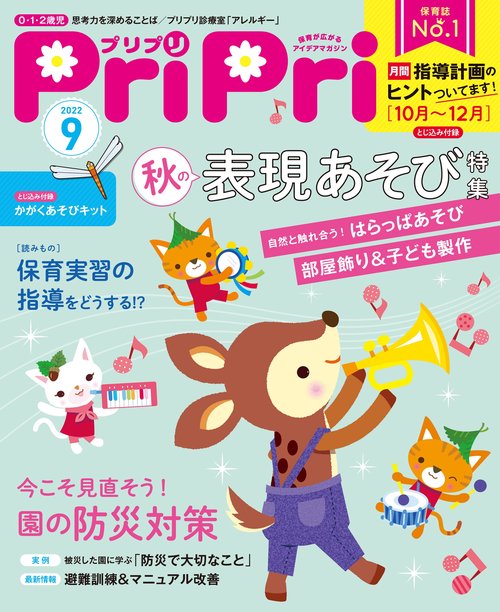 PriPri(プリプリ) 2022年 09月号 [雑誌]