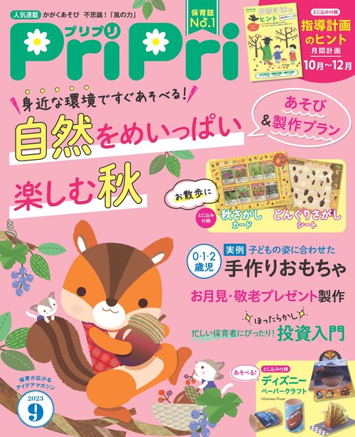 PriPri(プリプリ) 2023年 09月号 [雑誌]
