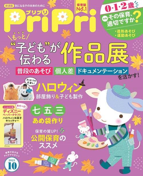 PriPri(プリプリ) 2023年 10月号 [雑誌]