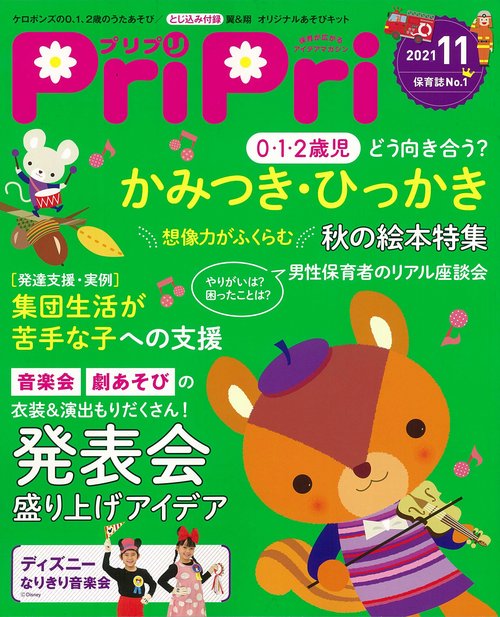 PriPri(プリプリ) 2021年 11月号 [雑誌]