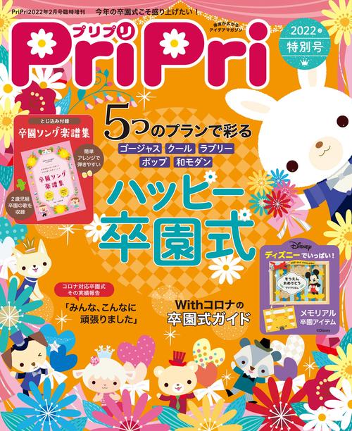 PriPri増'22PriPri特別 2022年 02月 別冊・臨時増刊 [雑誌]