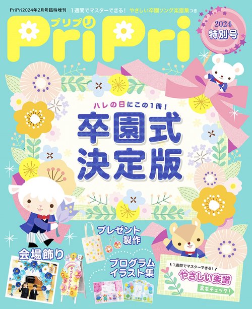 PriPri増'24PriPri特別 2024年 02月 別冊・臨時増刊 [雑誌]
