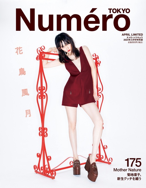 NumeroTOKYO特別版 2024年 04月号 [雑誌]