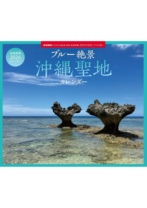 家庭画報 ブルー絶景 沖縄聖地カレンダー 2026 (2025年10月号) [雑誌]