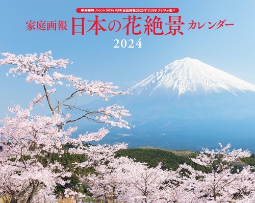 家庭画報プレミアム'24日本の花絶景カ 2023年 11月号 [雑誌]