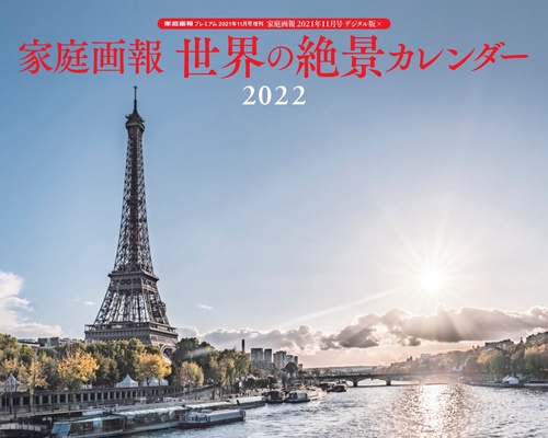 家庭画報プレミアム増世界の絶景カレンダ 2021年 11月 別冊・臨時増刊 [雑誌]