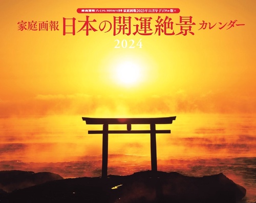 家庭画報プレミアム増'24日本の開運 2023年 11月 別冊・臨時増刊 [雑誌]