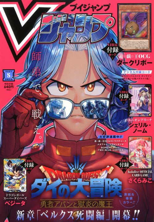 Vジャンプ 2025年 05月号 [雑誌]