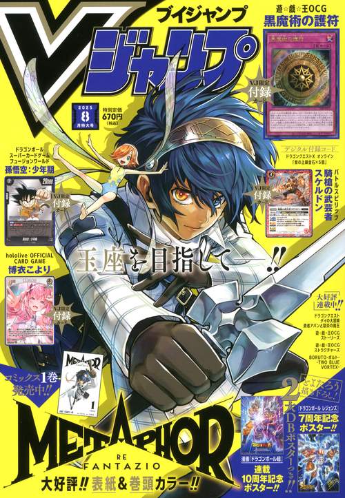 Ｖジャンプ (2025年08月号) [雑誌]