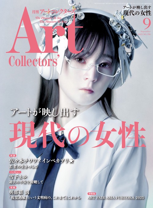 ＡＲＴｃｏｌｌｅｃｔｏｒｓ’（アートコレクターズ） (2025年09月号) [雑誌]