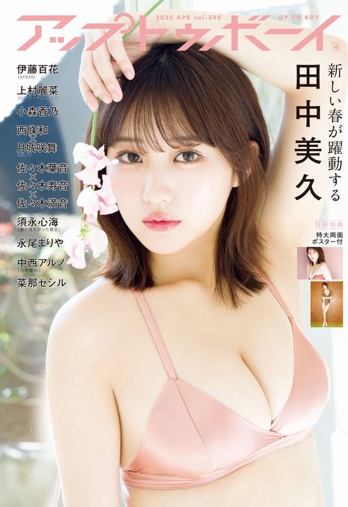 アップトゥボーイ 2025年 04月号 [雑誌]