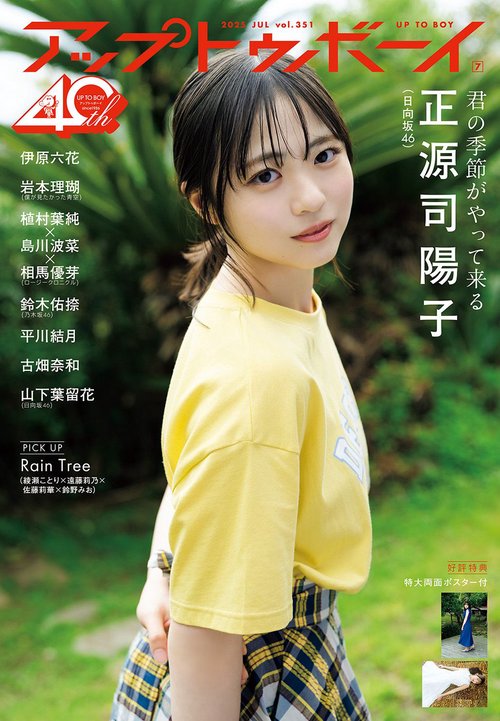 アップトゥボーイ 2025年 07月号 [雑誌]