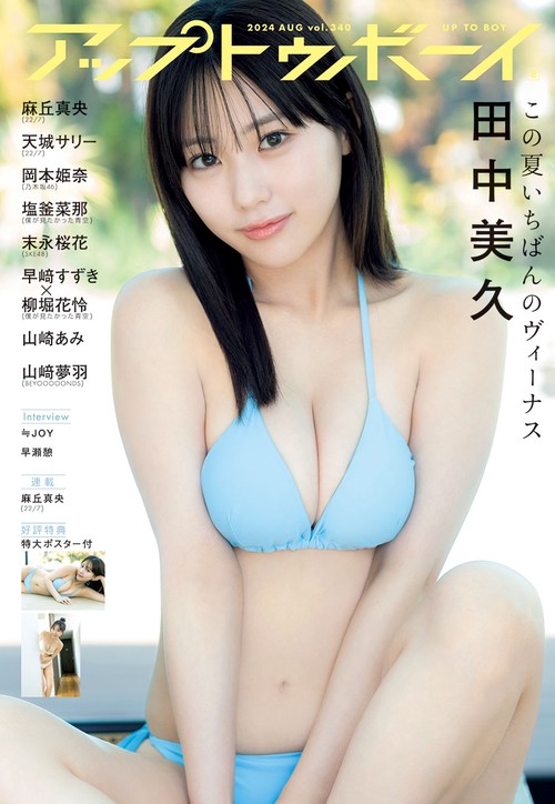 アップトゥボーイ 2024年 08月号 [雑誌]