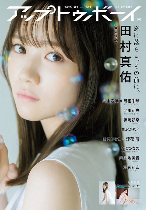 アップトゥボーイ 2023年 09月号 [雑誌]