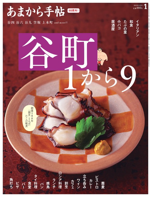 あまから手帖 2025年 01月号 [雑誌]