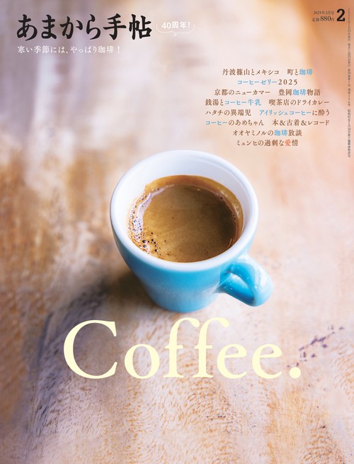 あまから手帖 2025年 02月号 [雑誌]