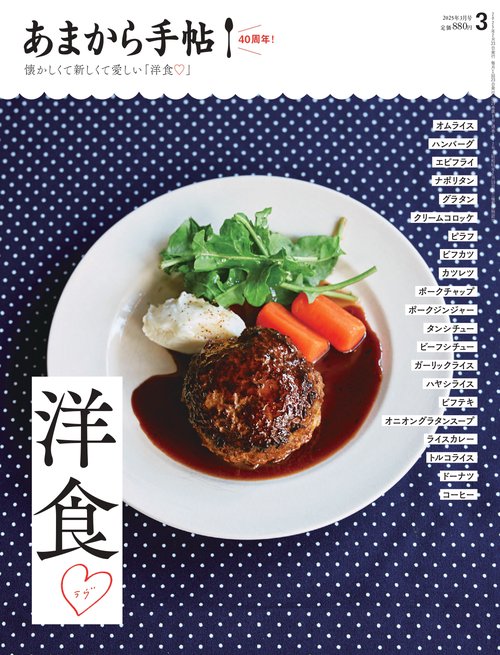 あまから手帖 2025年 03月号 [雑誌]
