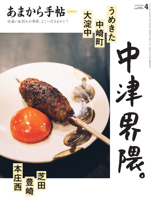 あまから手帖 2025年 04月号 [雑誌]